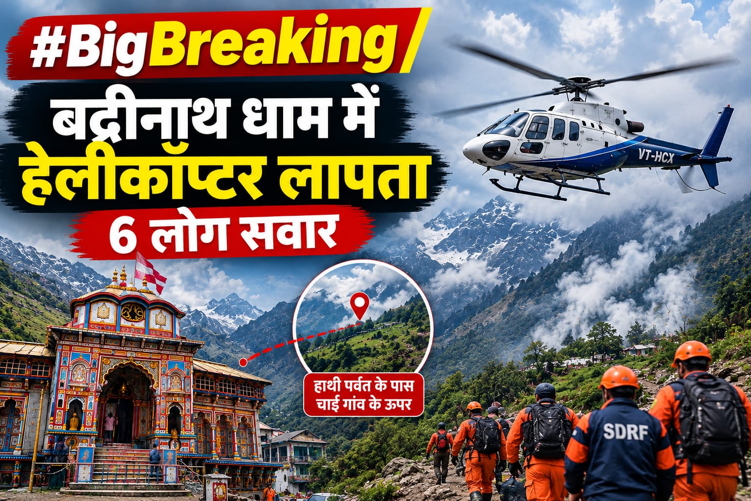 ' Helicopter Goes Missing in Badrinath Dham, 6 On Board'